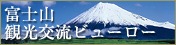 一般社団法人　富士山観光交流ビューローオフィシャルサイト