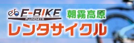 朝霧高原レンタルサイクル