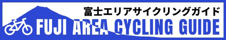 富士エリアサイクリングガイド