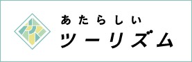 あたらしいツーリズム