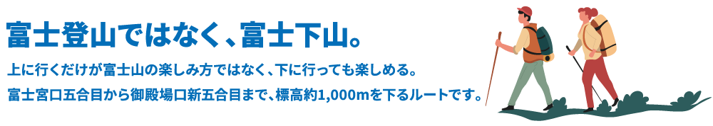 富士登山ではなく、富士下山。