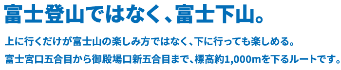 富士宮口五合目から御殿場口新五合目まで、標高約1,000mを下るルートです。