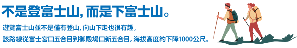 不是登富士山，而是下富士山。