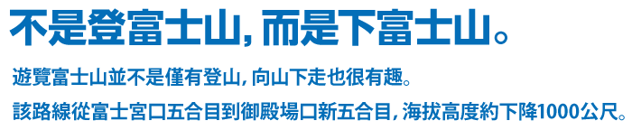 該路線從富士宮口五合目到御殿場口新五合目，海拔高度約下降1000公尺。